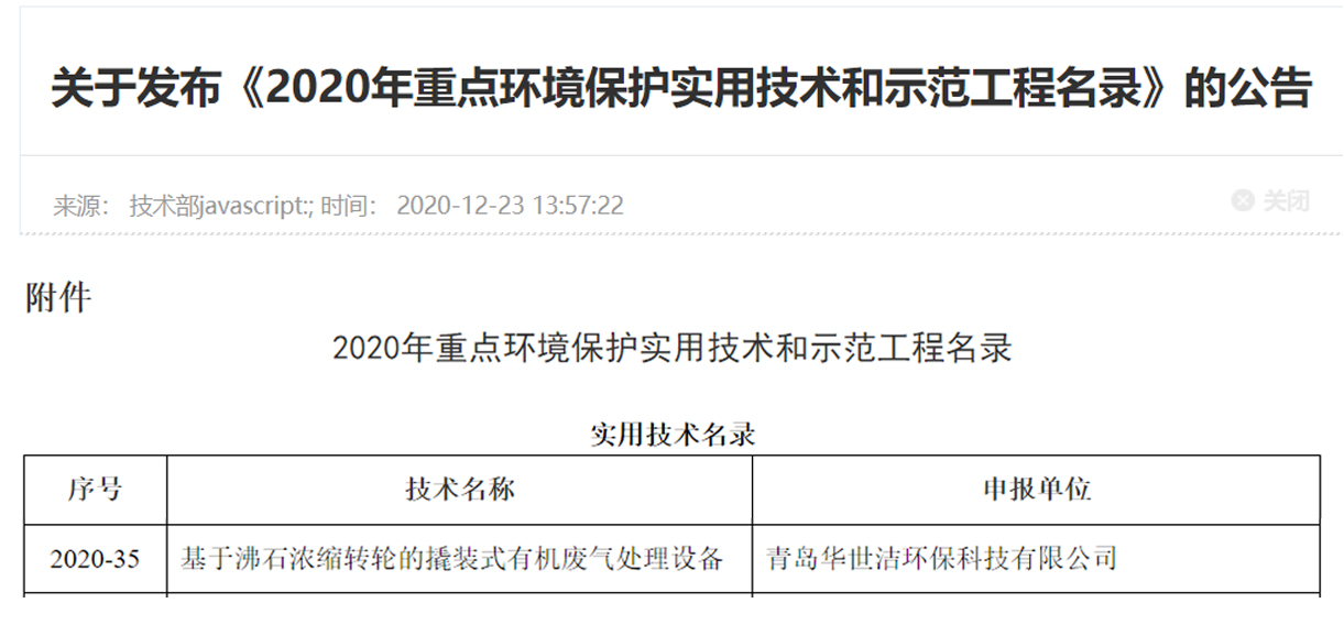 喜訊！華世潔環(huán)保撬裝式一體機(jī)設(shè)備列入《2020年重點(diǎn)環(huán)境保護(hù)實(shí)用技術(shù)和示范工程名錄》(圖1)