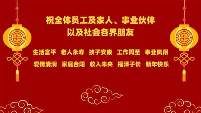 恭賀新春 | 祝全體員工及家人、事業(yè)伙伴，以及社會各界朋友新年快樂(圖1)